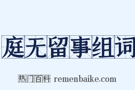 庭无留事组词是什么意思的图片